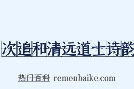 次追和清远道士诗韵是什么意思的图片